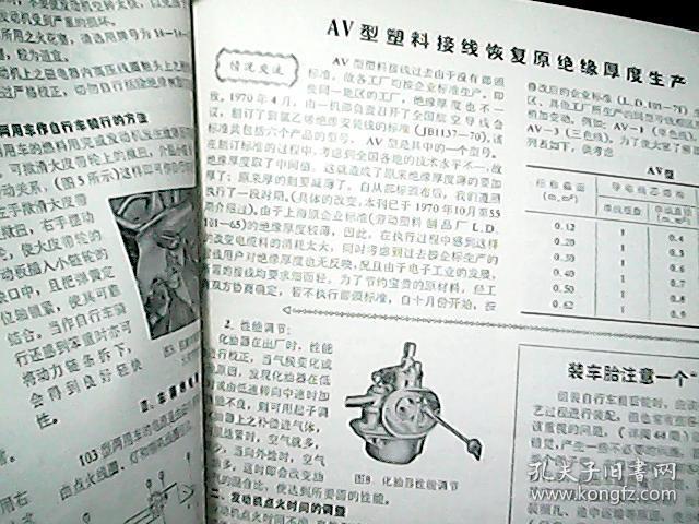 《上海五金交电商品介绍、交电商品》1971年11月 第68期:‘永久’103型机动脚踏两用车的正确使用和保养